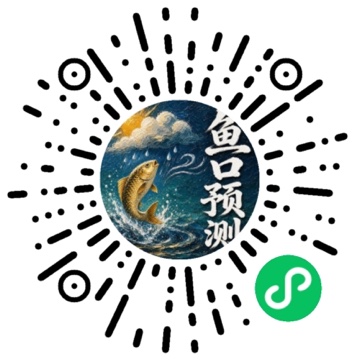 鱼口预测小程序码